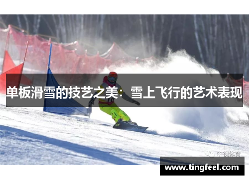 单板滑雪的技艺之美：雪上飞行的艺术表现