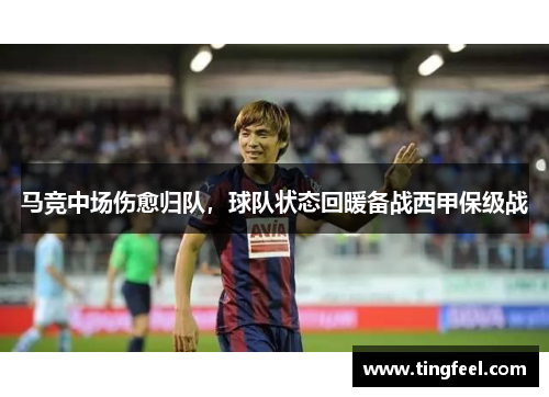 马竞中场伤愈归队，球队状态回暖备战西甲保级战