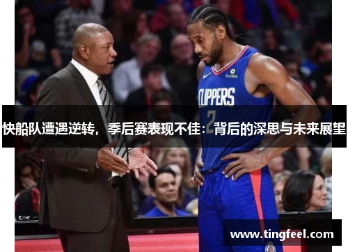 快船队遭遇逆转，季后赛表现不佳：背后的深思与未来展望