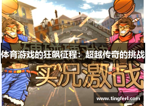 体育游戏的狂飙征程：超越传奇的挑战