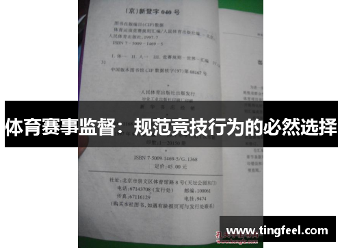 体育赛事监督：规范竞技行为的必然选择