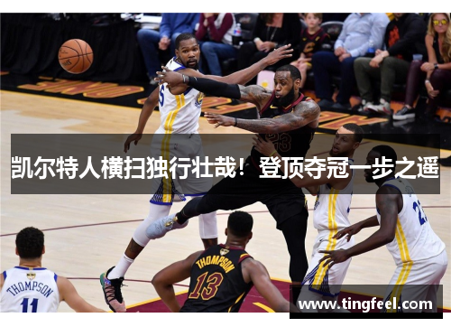 凯尔特人横扫独行壮哉！登顶夺冠一步之遥