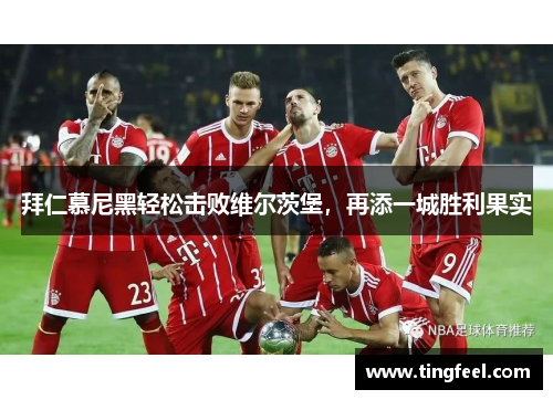 拜仁慕尼黑轻松击败维尔茨堡，再添一城胜利果实