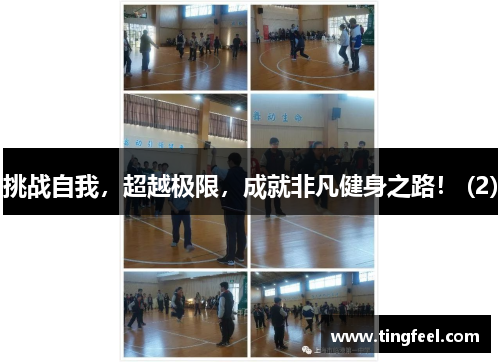 挑战自我，超越极限，成就非凡健身之路！ (2)