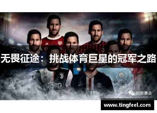 无畏征途：挑战体育巨星的冠军之路