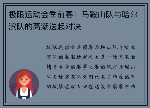 极限运动会季前赛：马鞍山队与哈尔滨队的高潮迭起对决