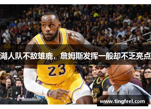 湖人队不敌雄鹿，詹姆斯发挥一般却不乏亮点