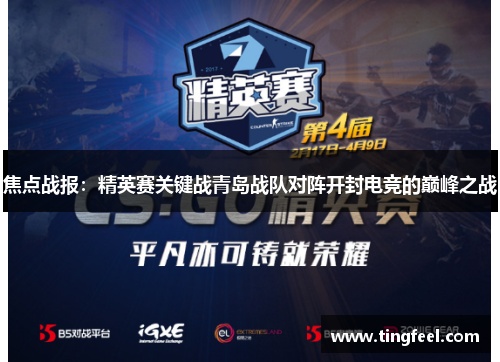 焦点战报：精英赛关键战青岛战队对阵开封电竞的巅峰之战