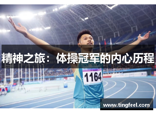精神之旅：体操冠军的内心历程