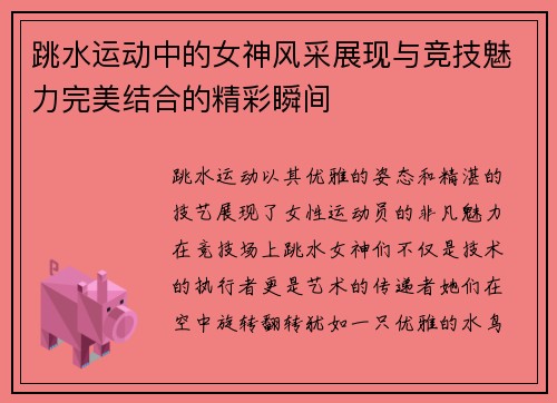跳水运动中的女神风采展现与竞技魅力完美结合的精彩瞬间