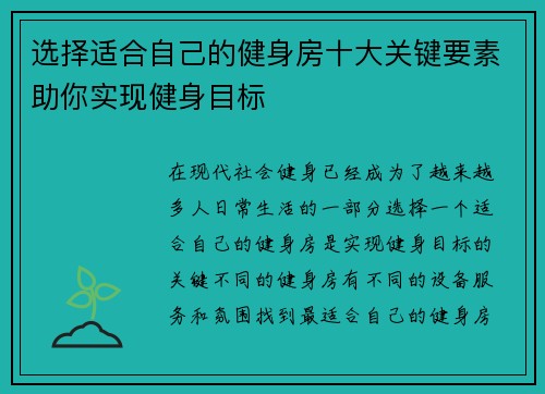 选择适合自己的健身房十大关键要素助你实现健身目标