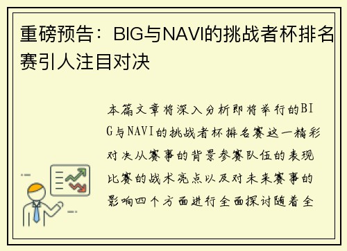 重磅预告：BIG与NAVI的挑战者杯排名赛引人注目对决