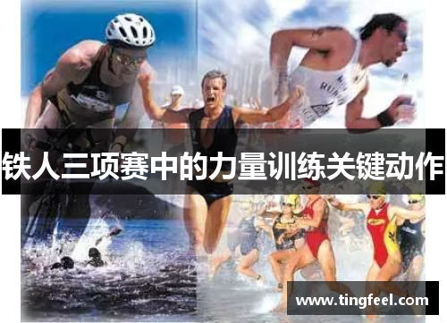 铁人三项赛中的力量训练关键动作