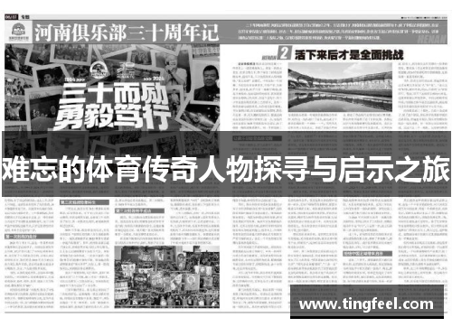 难忘的体育传奇人物探寻与启示之旅