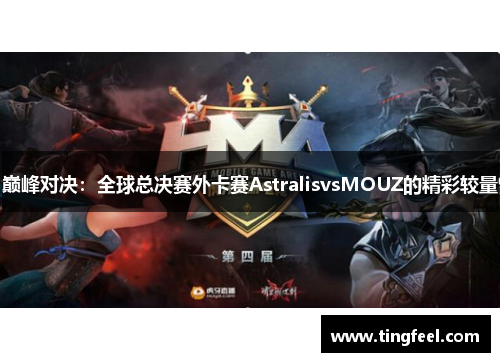 巅峰对决：全球总决赛外卡赛AstralisvsMOUZ的精彩较量