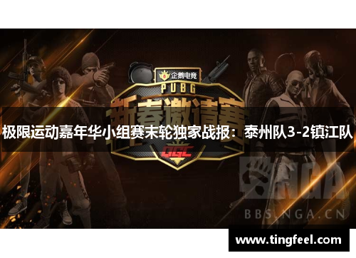 极限运动嘉年华小组赛末轮独家战报：泰州队3-2镇江队