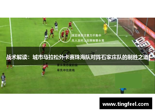 战术解读：城市马拉松外卡赛珠海队对阵石家庄队的制胜之道
