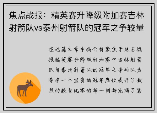 焦点战报：精英赛升降级附加赛吉林射箭队vs泰州射箭队的冠军之争较量