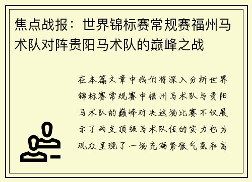 焦点战报：世界锦标赛常规赛福州马术队对阵贵阳马术队的巅峰之战