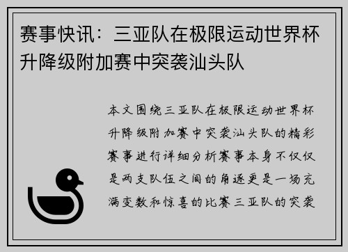 赛事快讯：三亚队在极限运动世界杯升降级附加赛中突袭汕头队