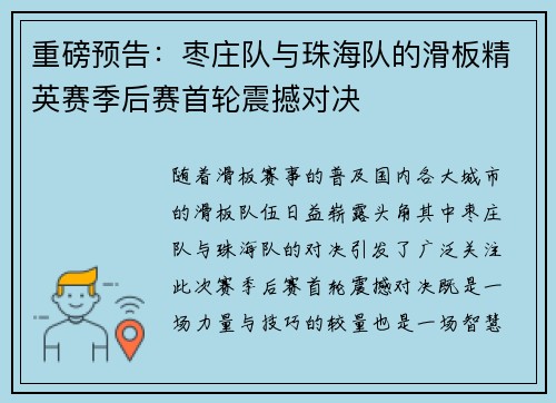重磅预告：枣庄队与珠海队的滑板精英赛季后赛首轮震撼对决