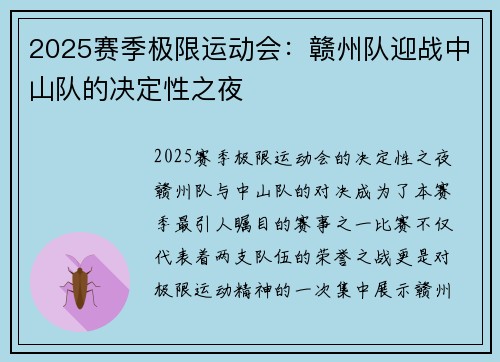 2025赛季极限运动会：赣州队迎战中山队的决定性之夜