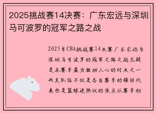2025挑战赛14决赛：广东宏远与深圳马可波罗的冠军之路之战