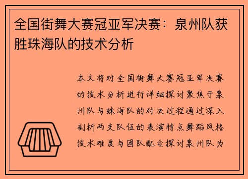 全国街舞大赛冠亚军决赛：泉州队获胜珠海队的技术分析