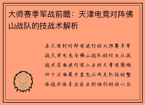 大师赛季军战前瞻：天津电竞对阵佛山战队的技战术解析