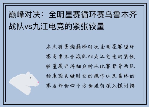 巅峰对决：全明星赛循环赛乌鲁木齐战队vs九江电竞的紧张较量