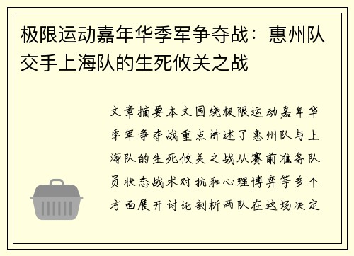 极限运动嘉年华季军争夺战：惠州队交手上海队的生死攸关之战