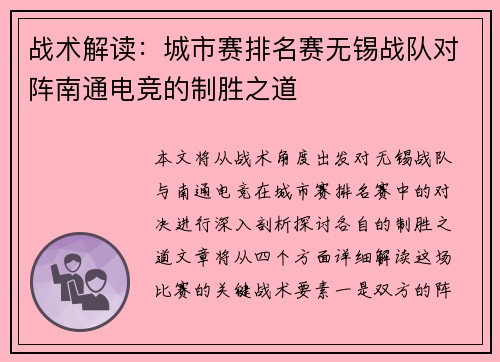 战术解读：城市赛排名赛无锡战队对阵南通电竞的制胜之道