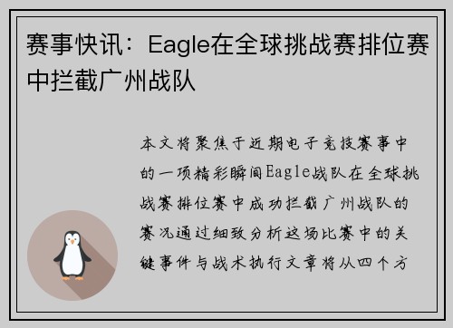 赛事快讯：Eagle在全球挑战赛排位赛中拦截广州战队