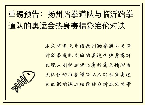 重磅预告：扬州跆拳道队与临沂跆拳道队的奥运会热身赛精彩绝伦对决