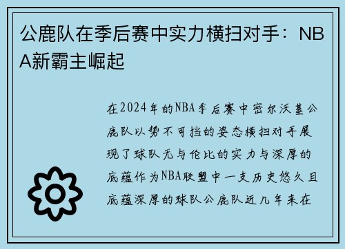 公鹿队在季后赛中实力横扫对手：NBA新霸主崛起