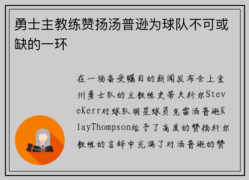 勇士主教练赞扬汤普逊为球队不可或缺的一环
