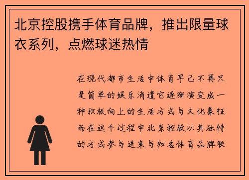北京控股携手体育品牌，推出限量球衣系列，点燃球迷热情