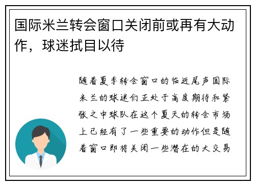 国际米兰转会窗口关闭前或再有大动作，球迷拭目以待