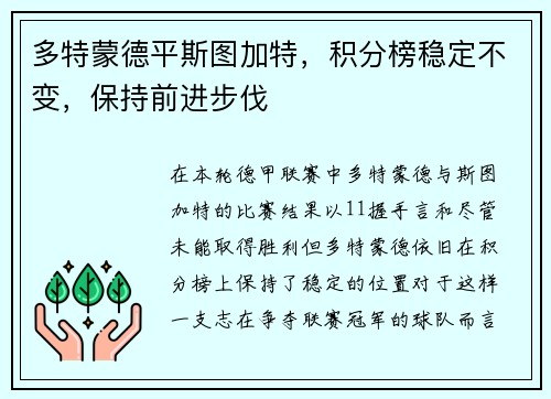 多特蒙德平斯图加特，积分榜稳定不变，保持前进步伐