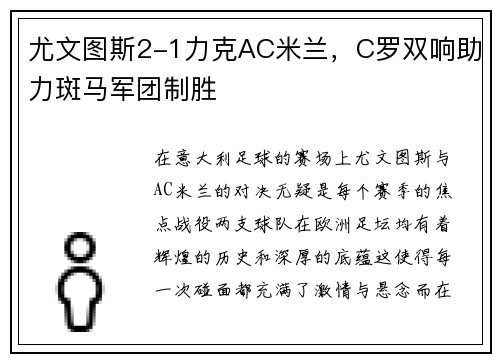 尤文图斯2-1力克AC米兰，C罗双响助力斑马军团制胜