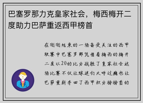 巴塞罗那力克皇家社会，梅西梅开二度助力巴萨重返西甲榜首