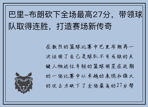 巴里-布朗砍下全场最高27分，带领球队取得连胜，打造赛场新传奇