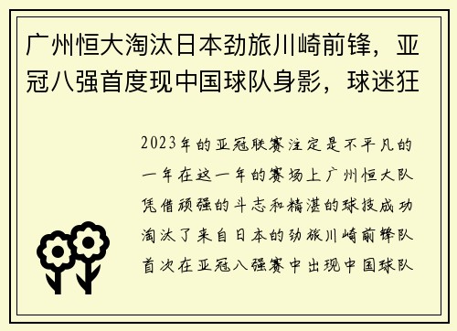 广州恒大淘汰日本劲旅川崎前锋，亚冠八强首度现中国球队身影，球迷狂欢盛况空前