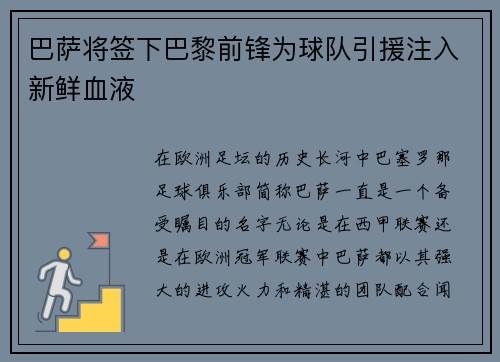 巴萨将签下巴黎前锋为球队引援注入新鲜血液