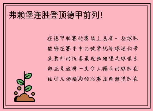 弗赖堡连胜登顶德甲前列！