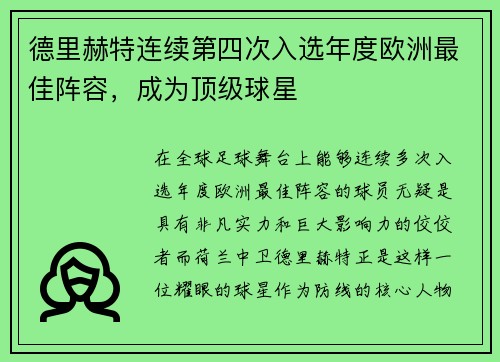 德里赫特连续第四次入选年度欧洲最佳阵容，成为顶级球星