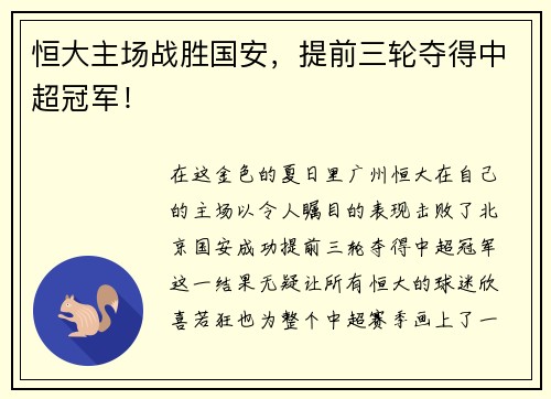 恒大主场战胜国安，提前三轮夺得中超冠军！