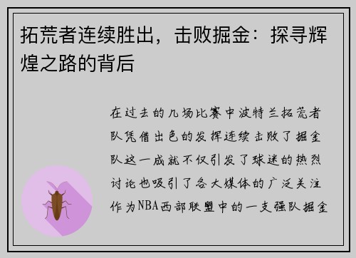 拓荒者连续胜出，击败掘金：探寻辉煌之路的背后