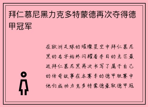 拜仁慕尼黑力克多特蒙德再次夺得德甲冠军