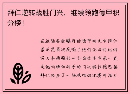 拜仁逆转战胜门兴，继续领跑德甲积分榜！